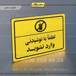 پلاک لیزری لطفا با نوشیدنی وارد نشوید - تصویر 4